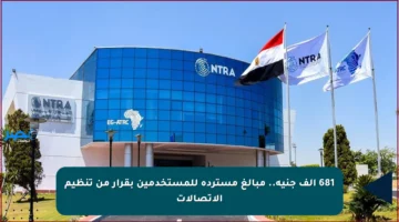 681 ألف جنيه.. مبالغ مستردة للمستخدمين بقرار من تنظيم الاتصالات